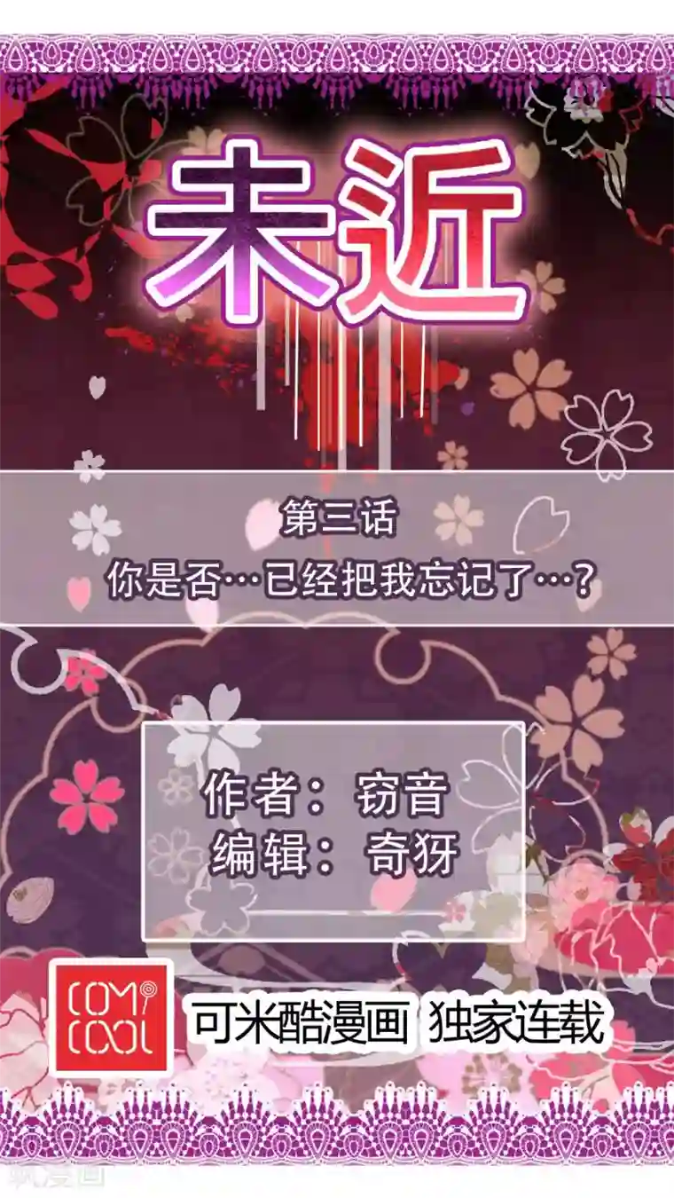 未近第3话 你是否…已经把我忘记了…？