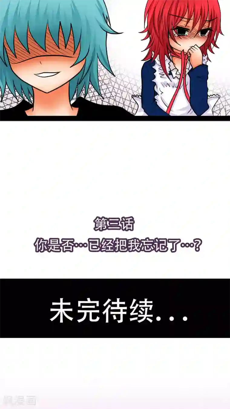 未近第3话 你是否…已经把我忘记了…？