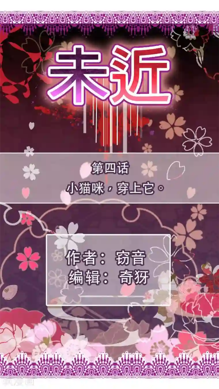 未近第4话 小猫咪，穿上它。