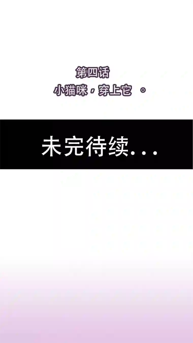 未近第4话 小猫咪，穿上它。