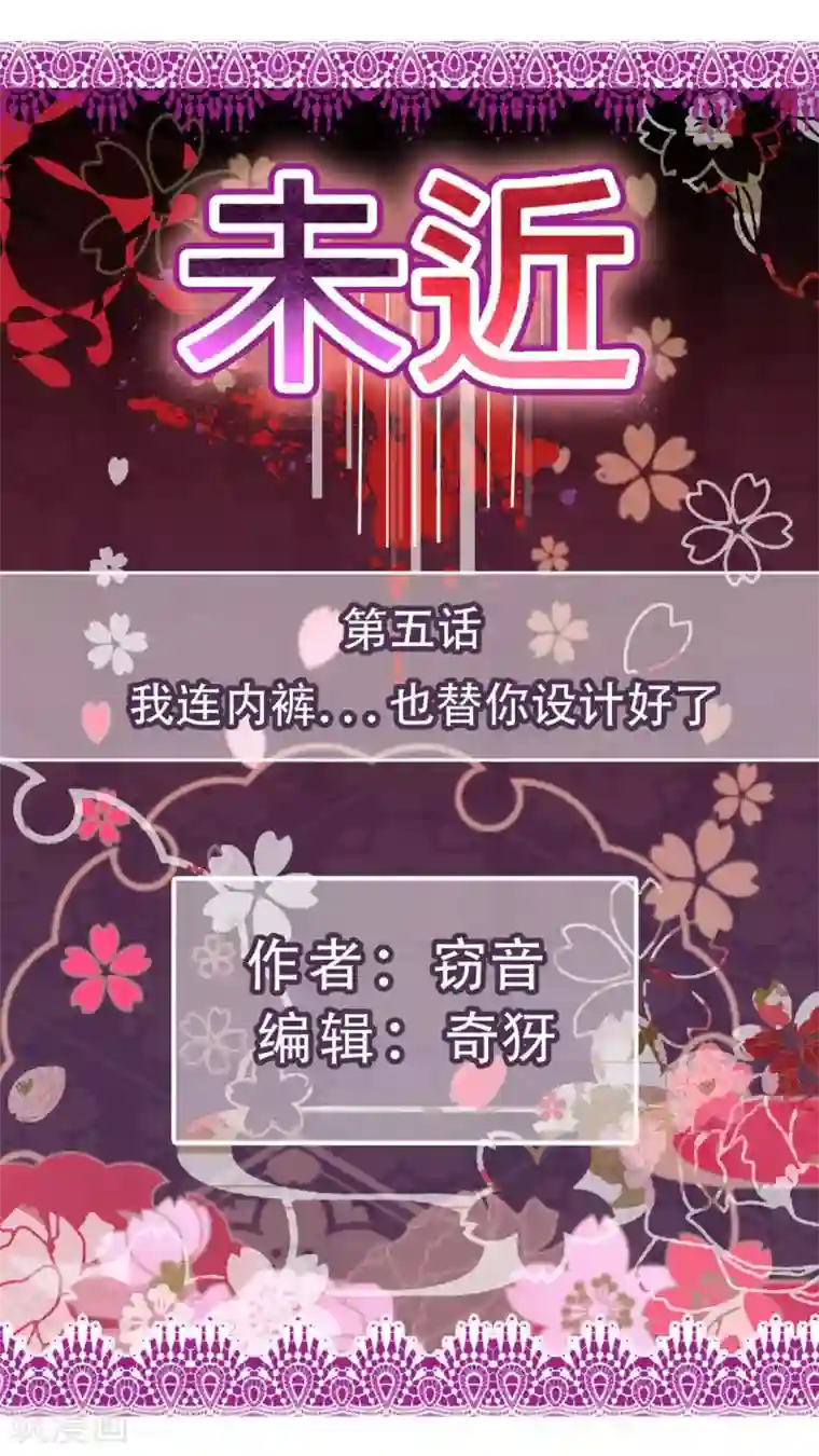 未近第5话 我连内裤...也替你设计好了