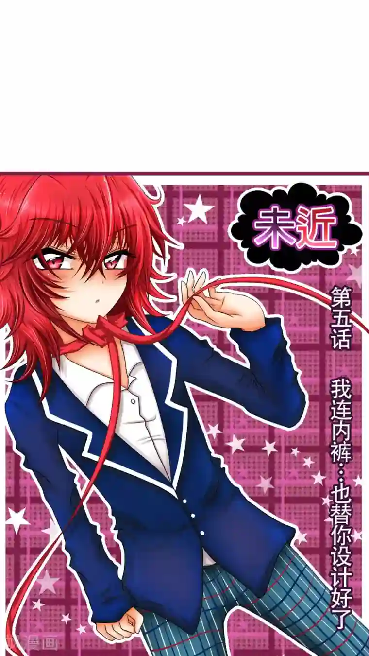 未近第5话 我连内裤...也替你设计好了