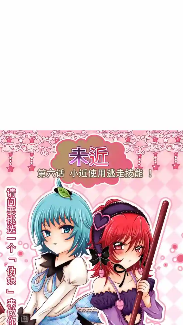 未近第6话 小近使用逃走技能！