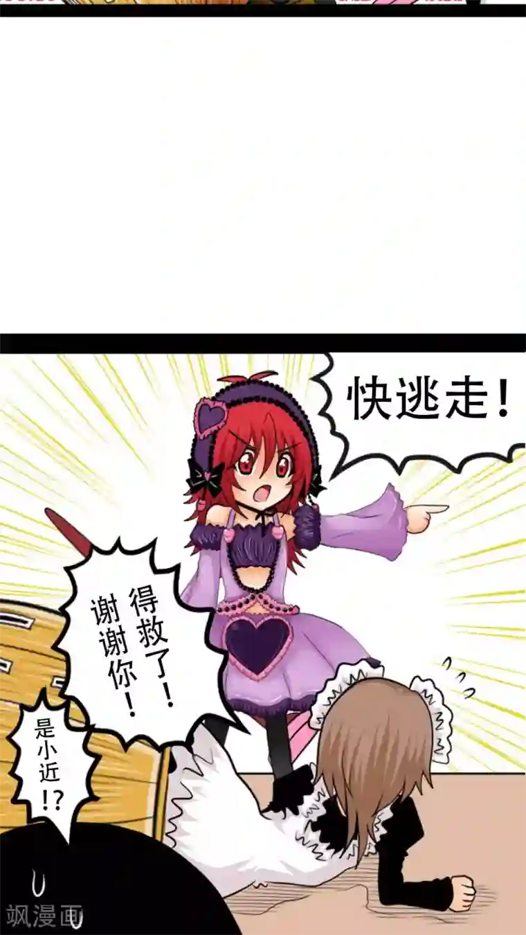 未近第6话 小近使用逃走技能！