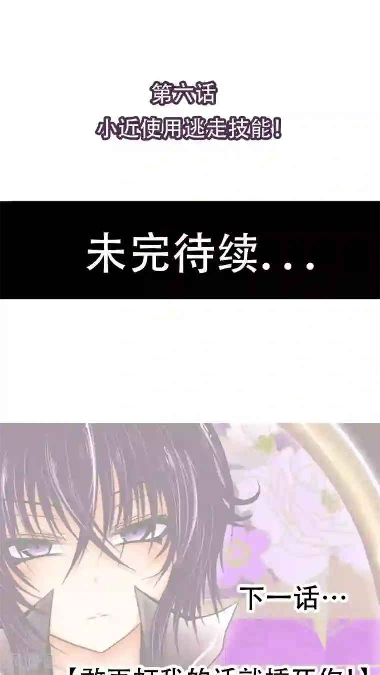 未近第6话 小近使用逃走技能！