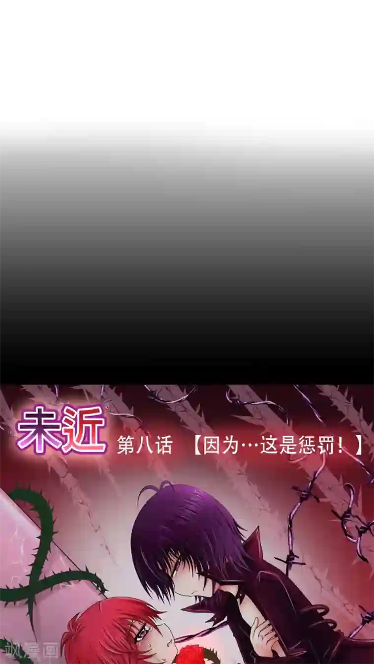 未近第8话 因为…这是惩罚！