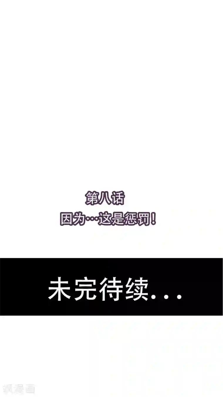 未近第8话 因为…这是惩罚！