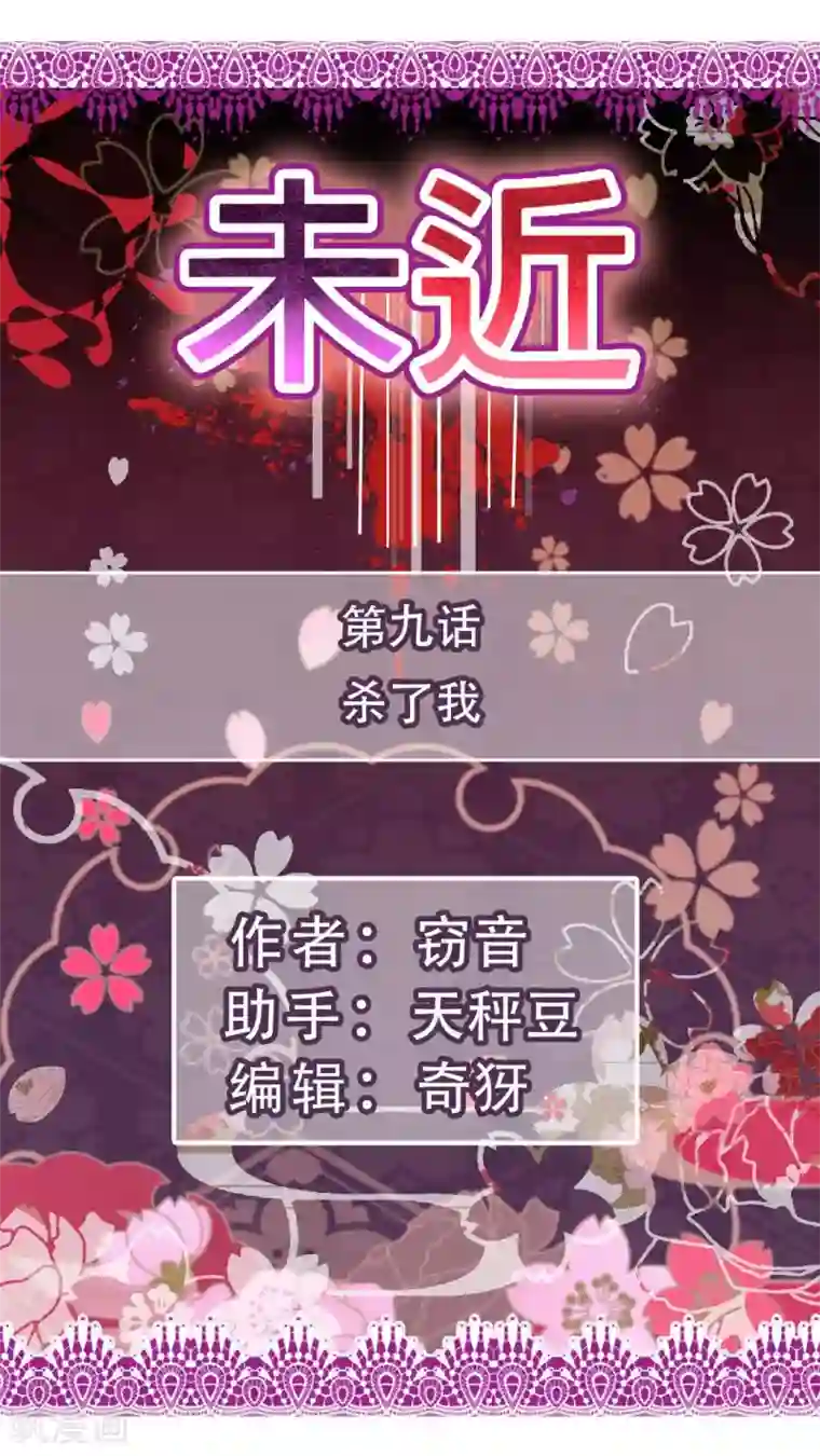 未近第9话 杀了我