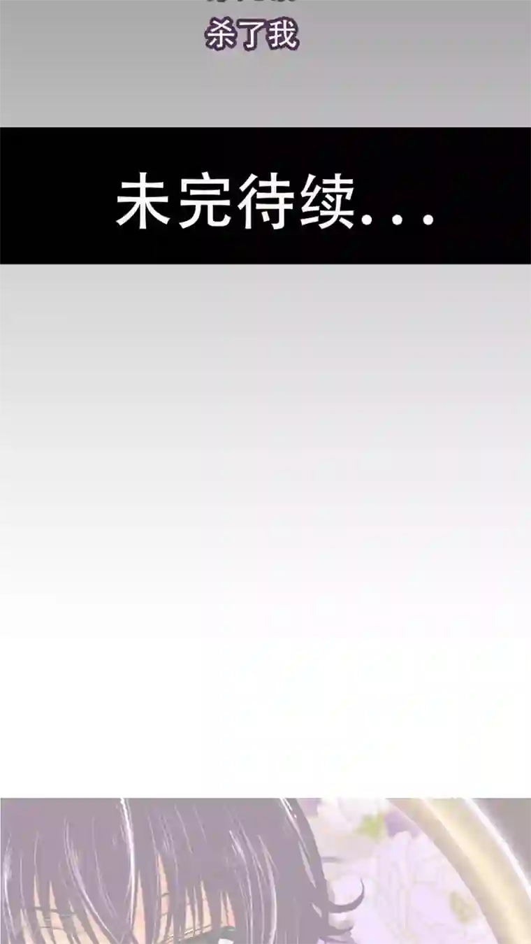 未近第9话 杀了我