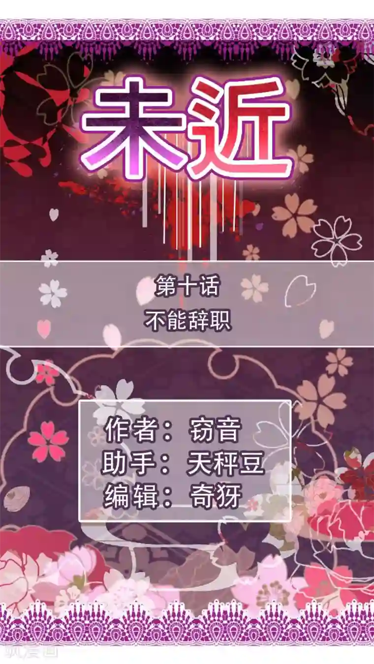 未近第10话 不能辞职