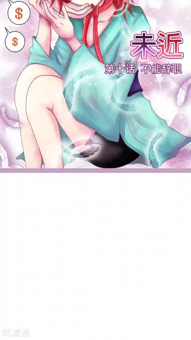 未近第10话 不能辞职