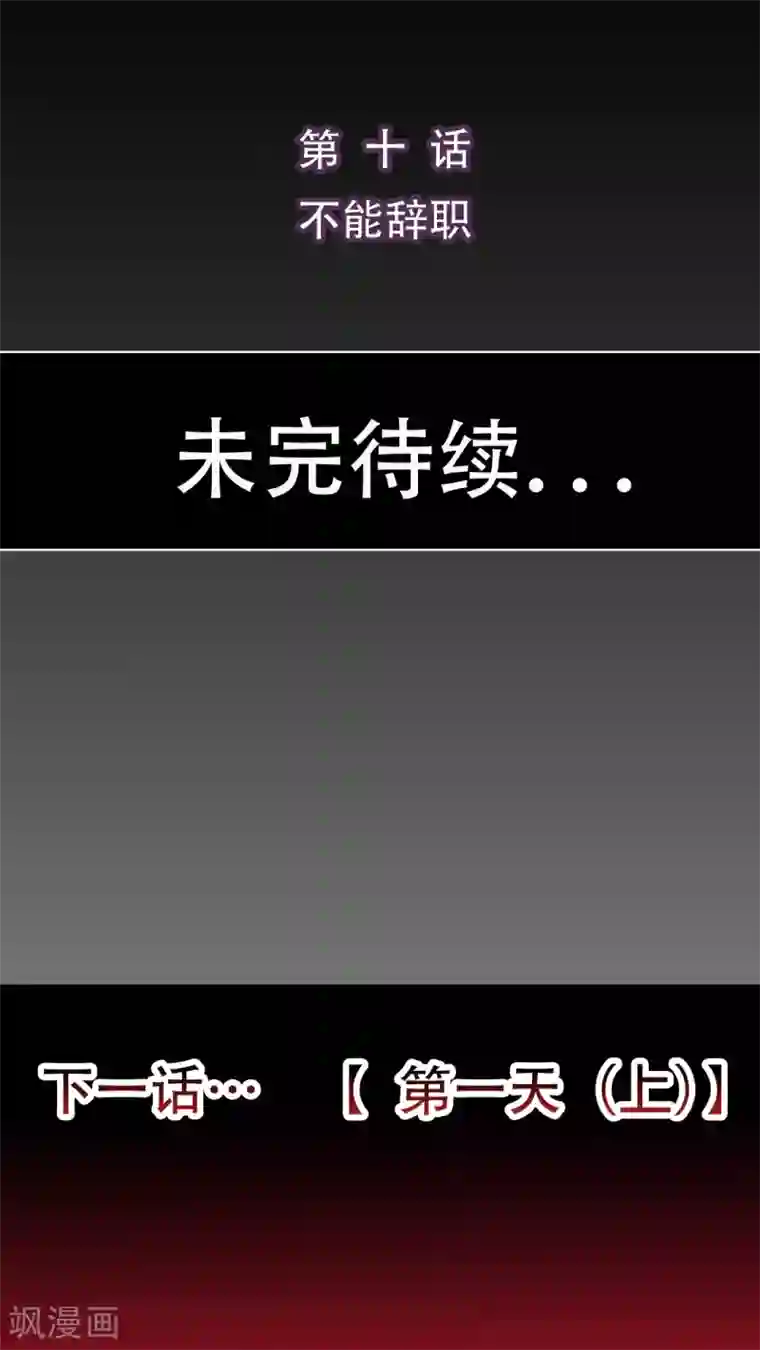 未近第10话 不能辞职