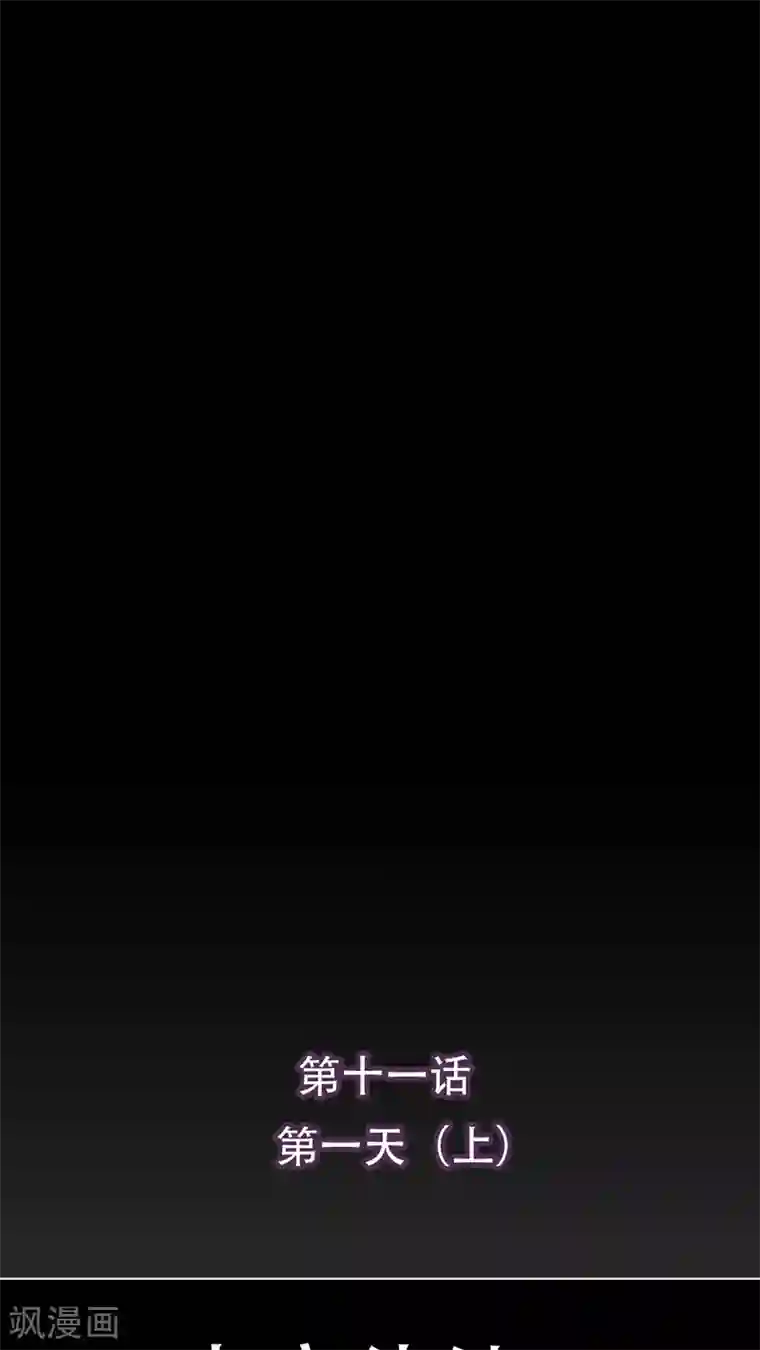 未近第11话 第一天（上）