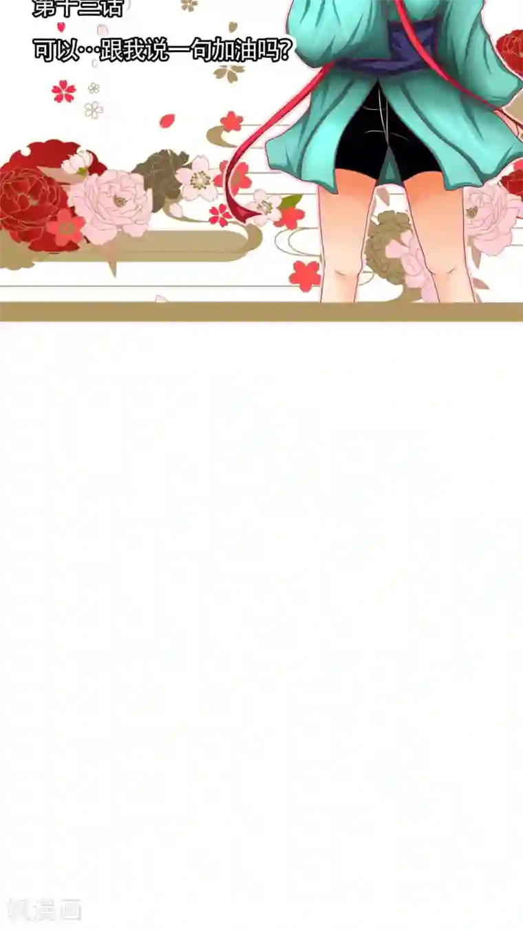 未近第13话 可以…跟我说一句加油吗？