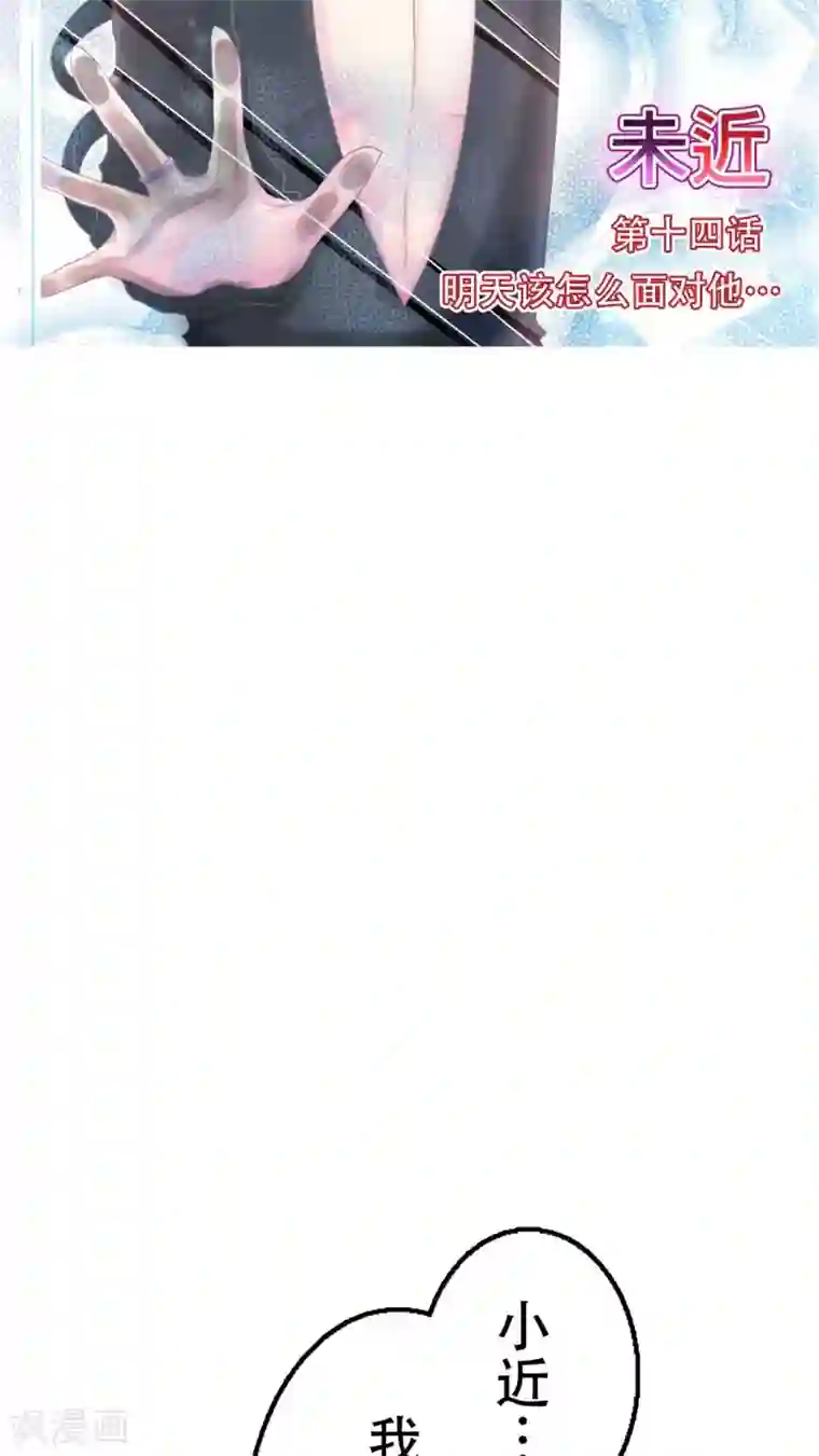 未近第14话 明天该怎么面对他…