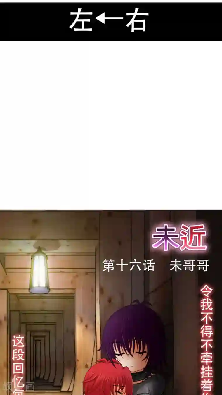 未近第16话 未哥哥