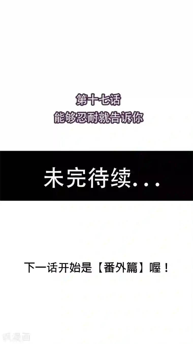 未近第17话 能够忍耐就告诉你