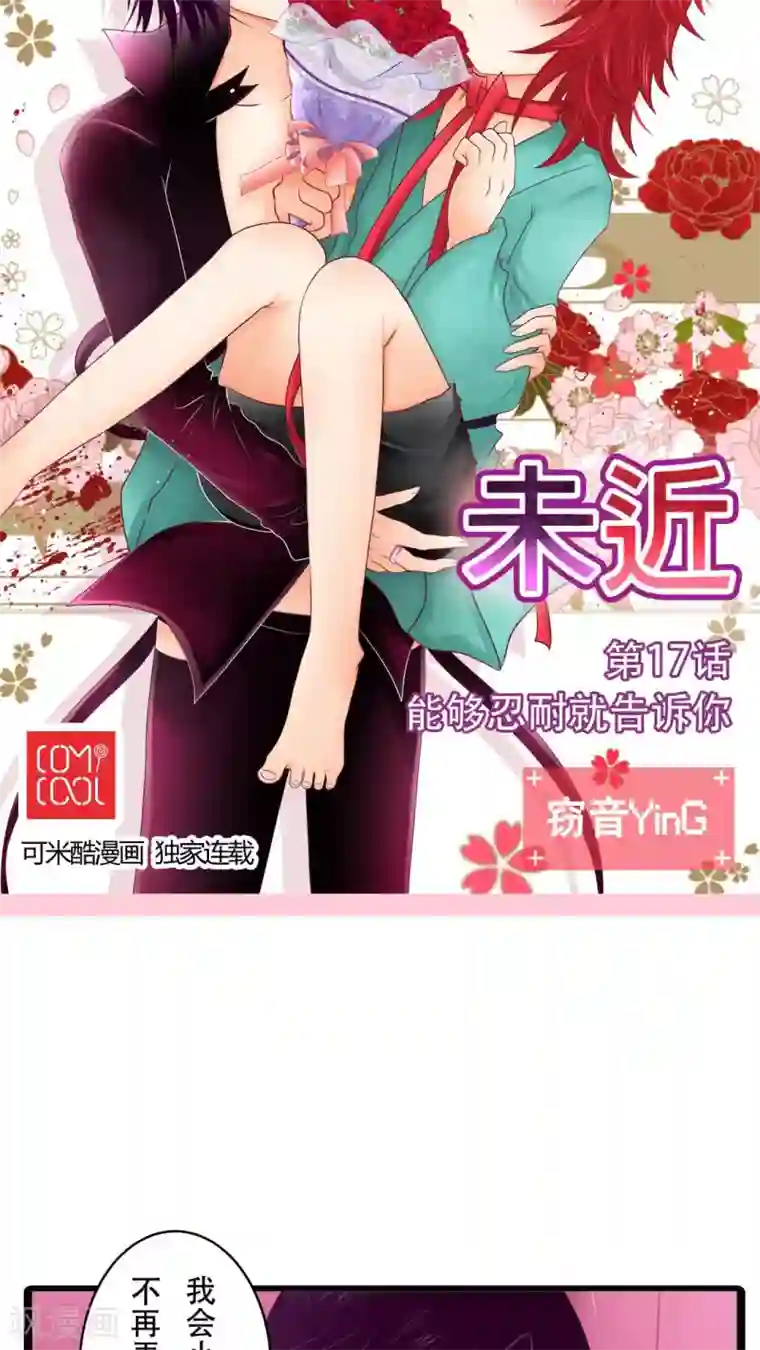 未近第17话 能够忍耐就告诉你