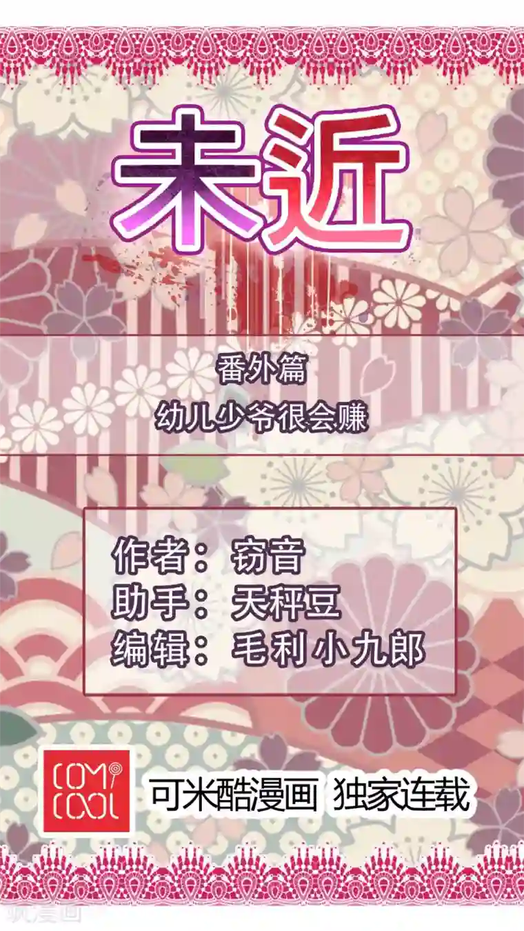 未近番外1 幼儿少爷很会赚