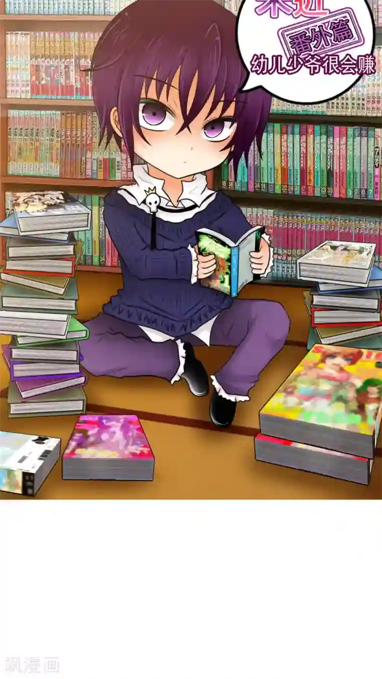 未近番外1 幼儿少爷很会赚