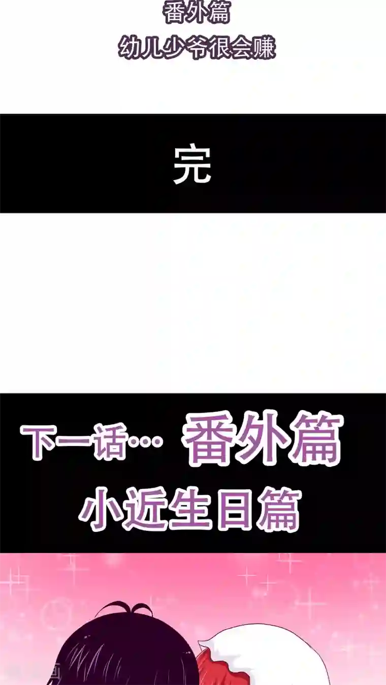 未近番外1 幼儿少爷很会赚