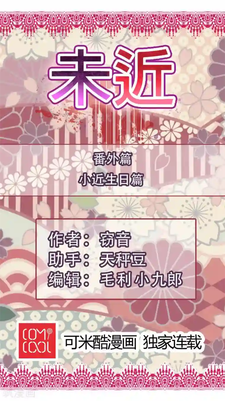 未近番外2 小近生日篇