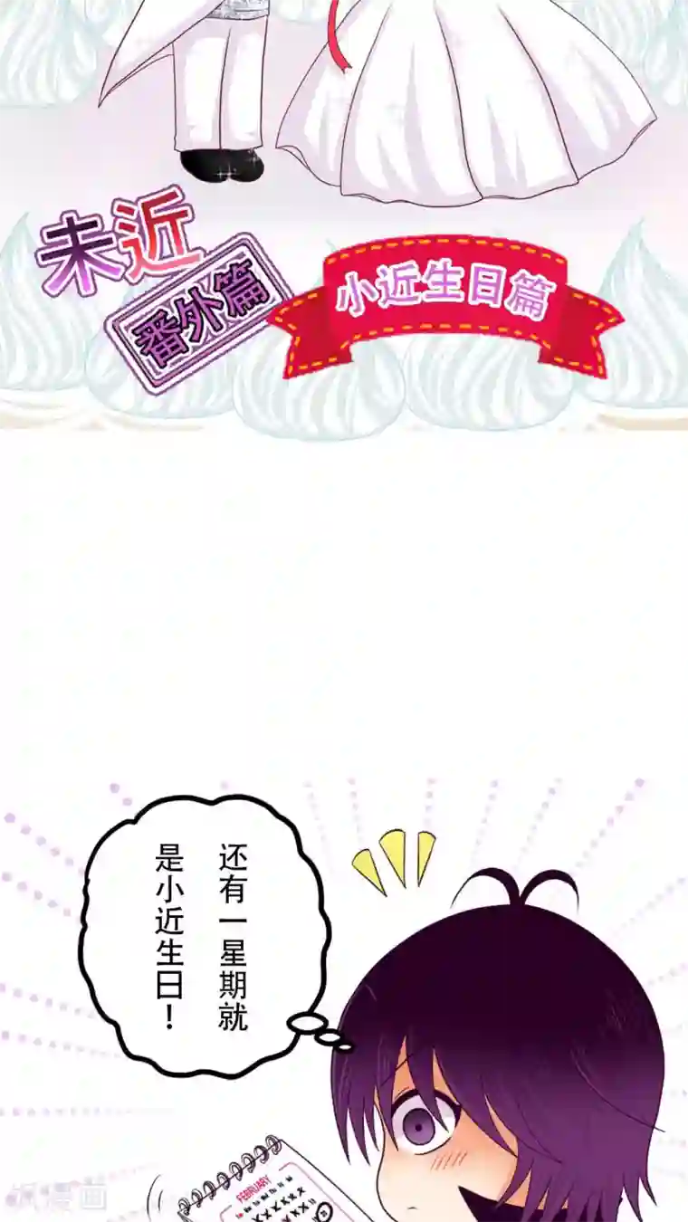 未近番外2 小近生日篇