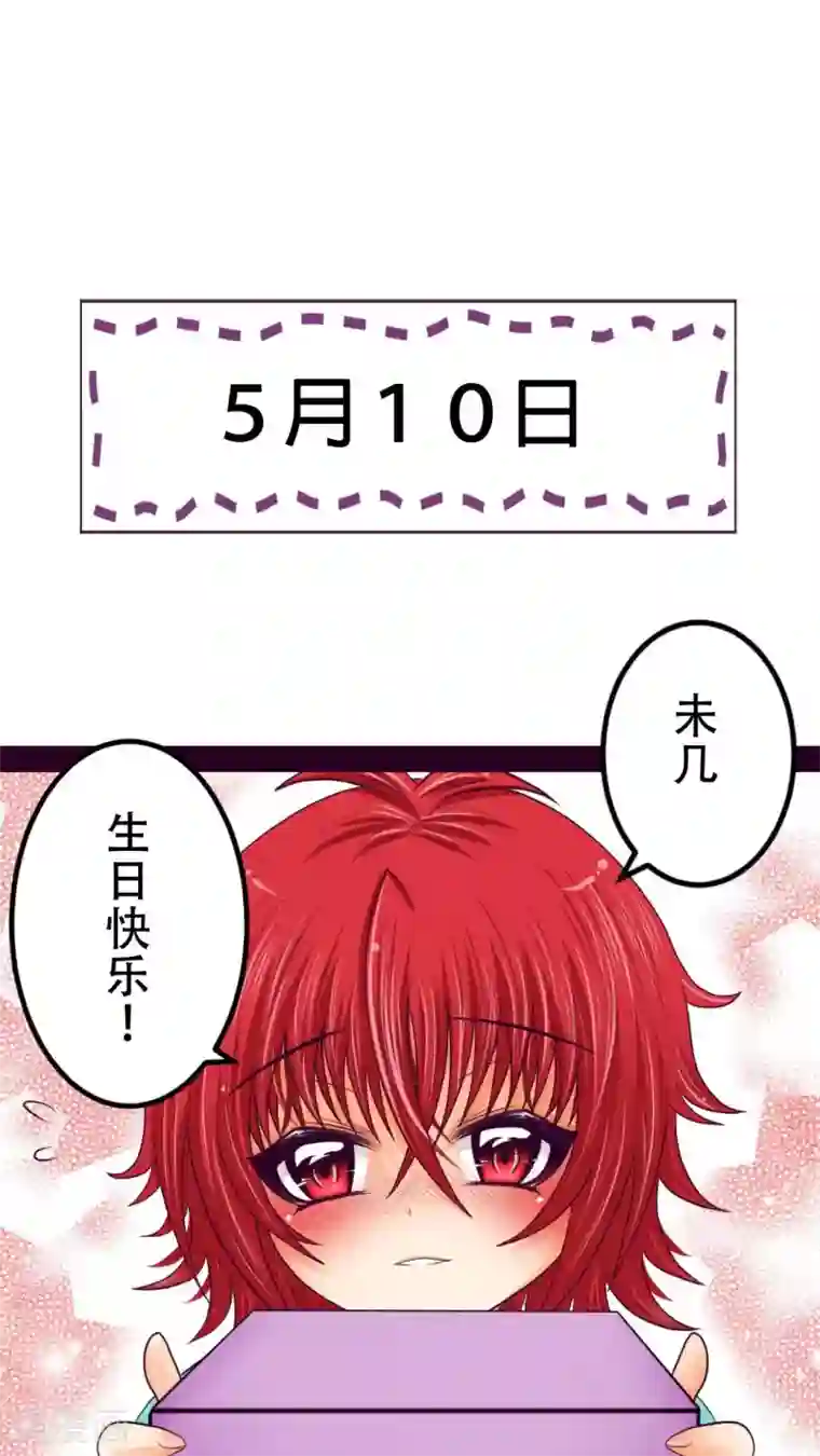 未近番外3 未几生日篇