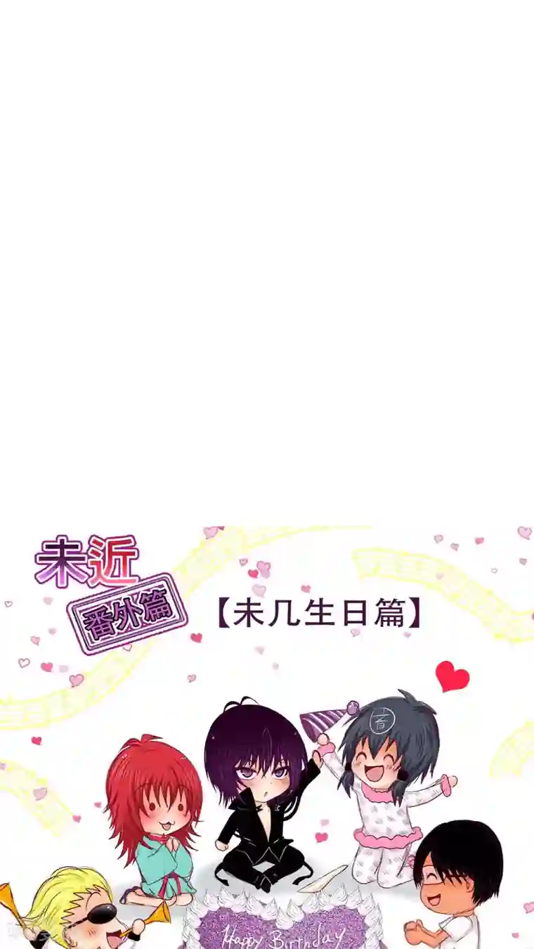 未近番外3 未几生日篇