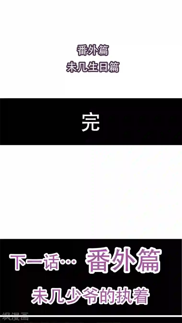 未近番外3 未几生日篇