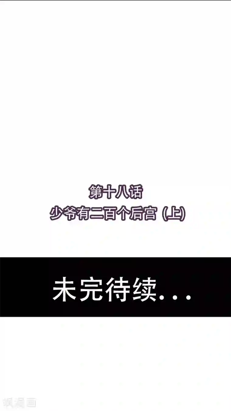 未近第18话 少爷有二百个后宫 (上)