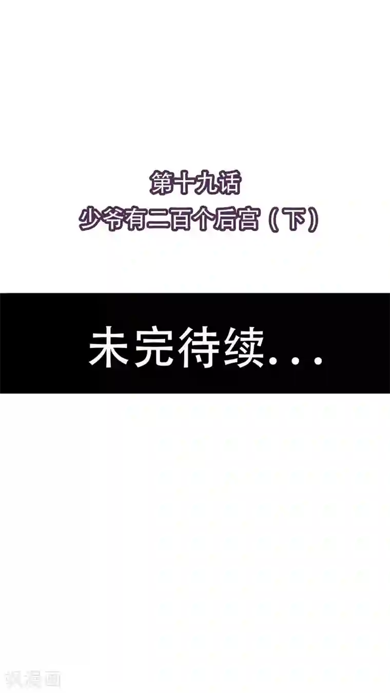 未近第19话 少爷有二百个后宫 (下)