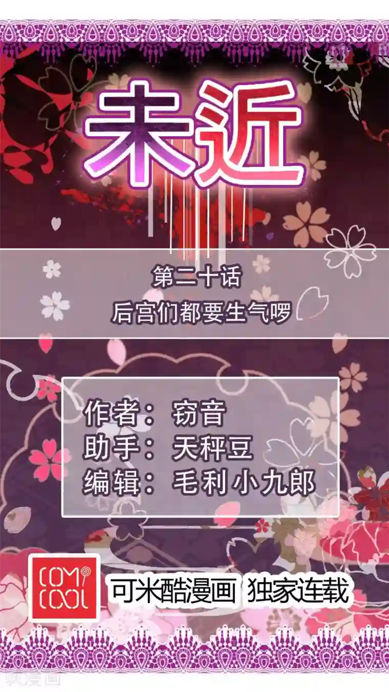 未近第20话 后宫们都要生气啰