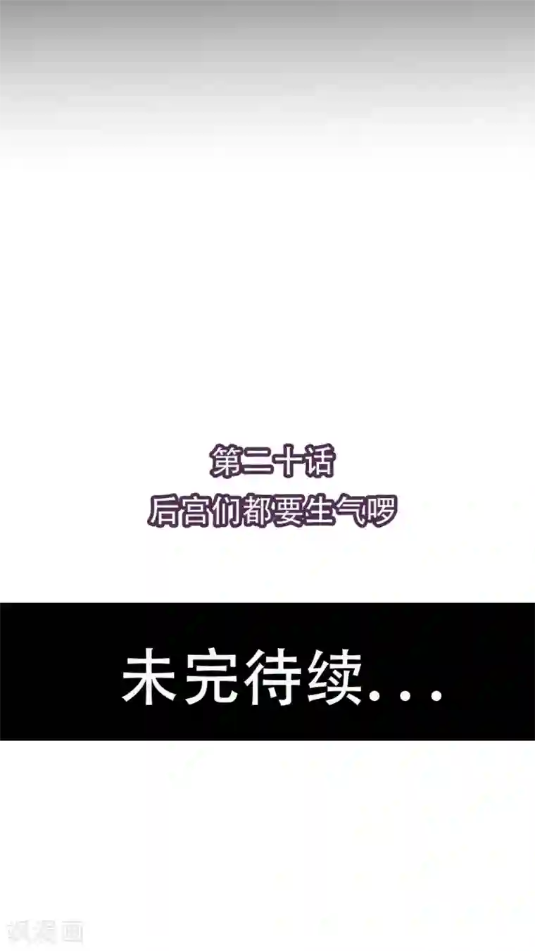 未近第20话 后宫们都要生气啰