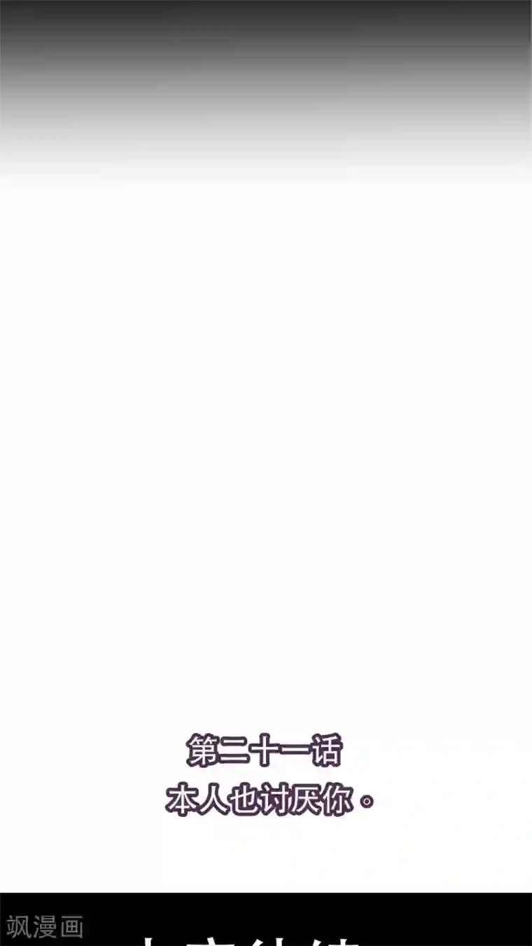 未近第21话 本人也讨厌你。