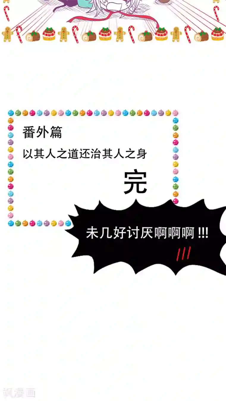 未近番外5 以其人之道还治其人之身