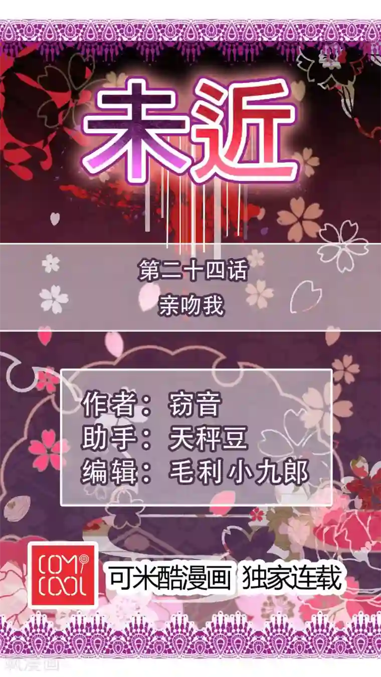 未近第24话 亲吻我