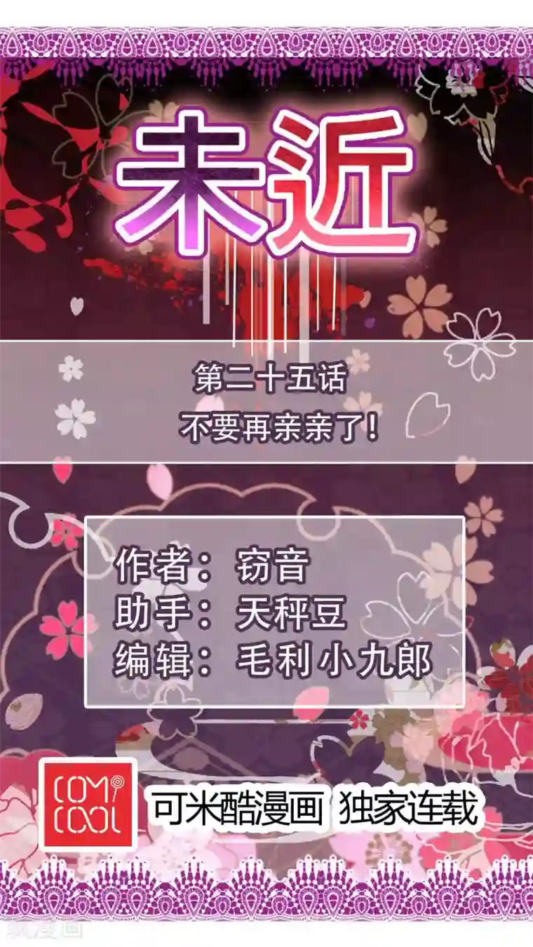 未近第25话 不要再亲亲了 ！