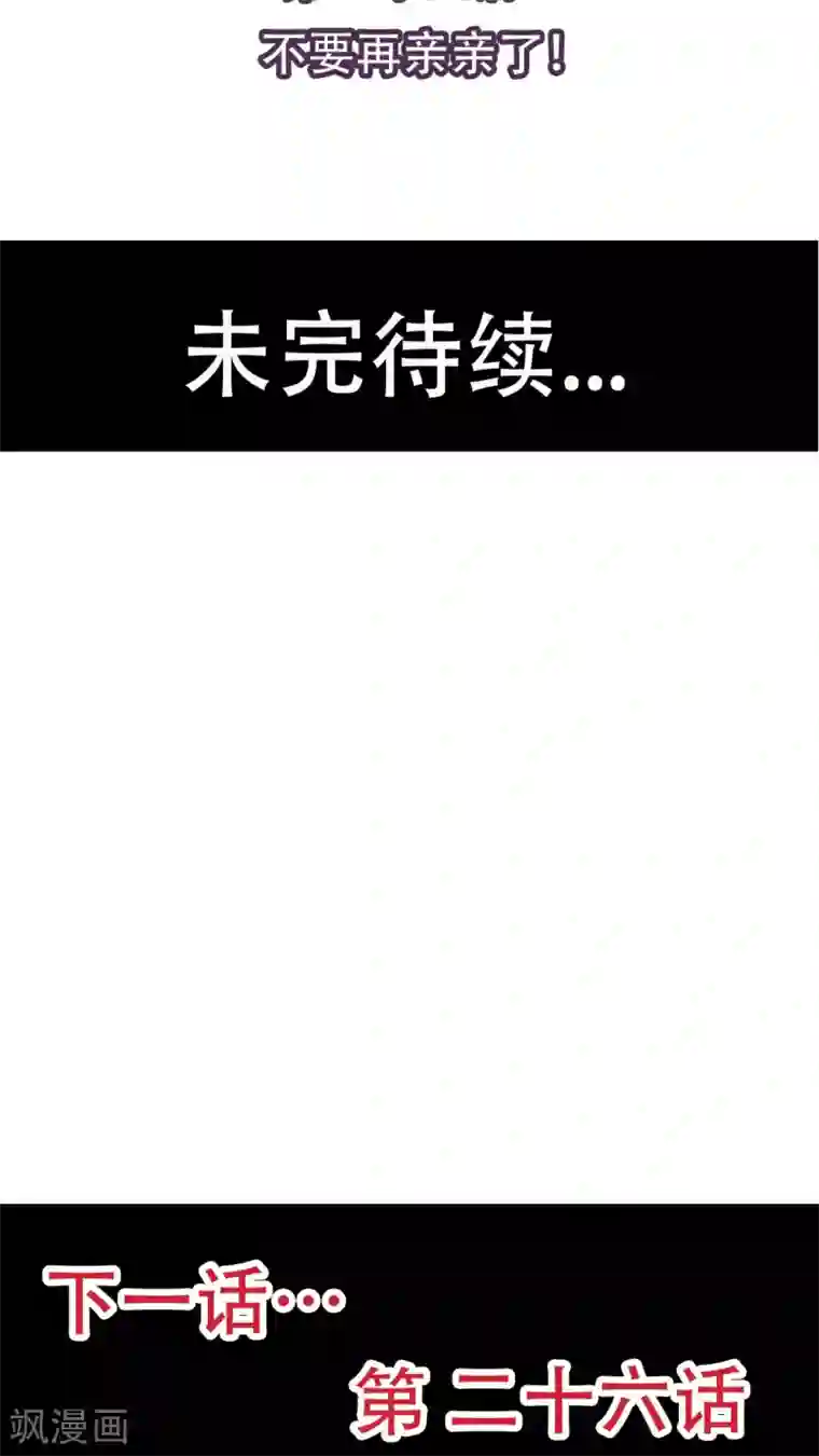 未近第25话 不要再亲亲了 ！