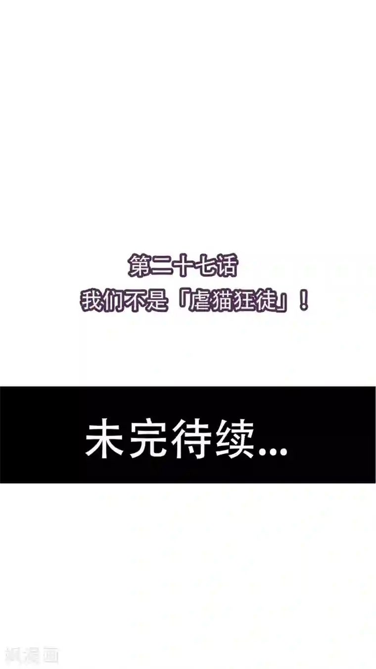 未近第27话 我们不是「虐猫狂徒」!