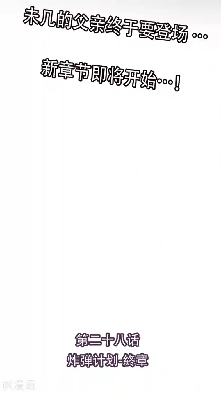 未近第28话 炸弹计划-終章