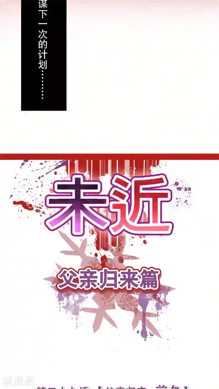 未近第29话 父亲归来－前夕