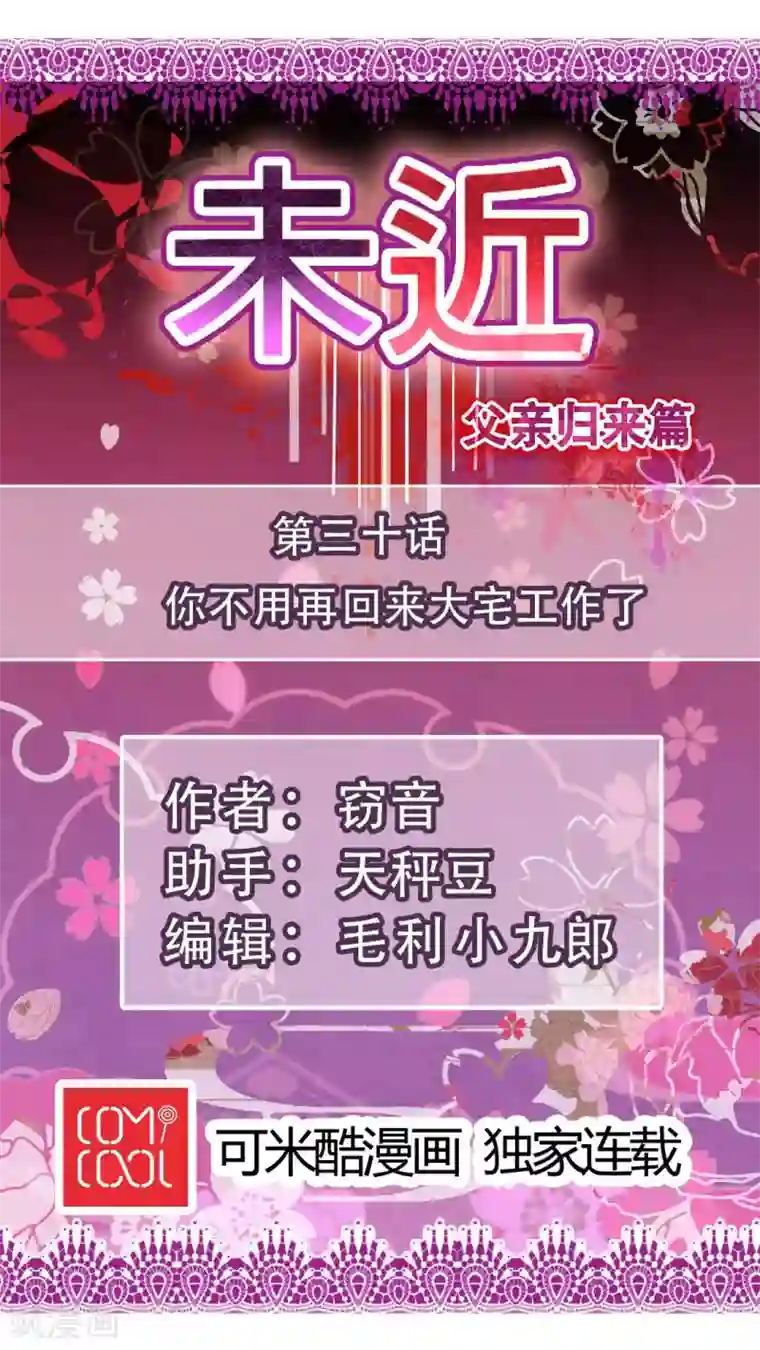 未近第30话 你不用再回来大宅工作了