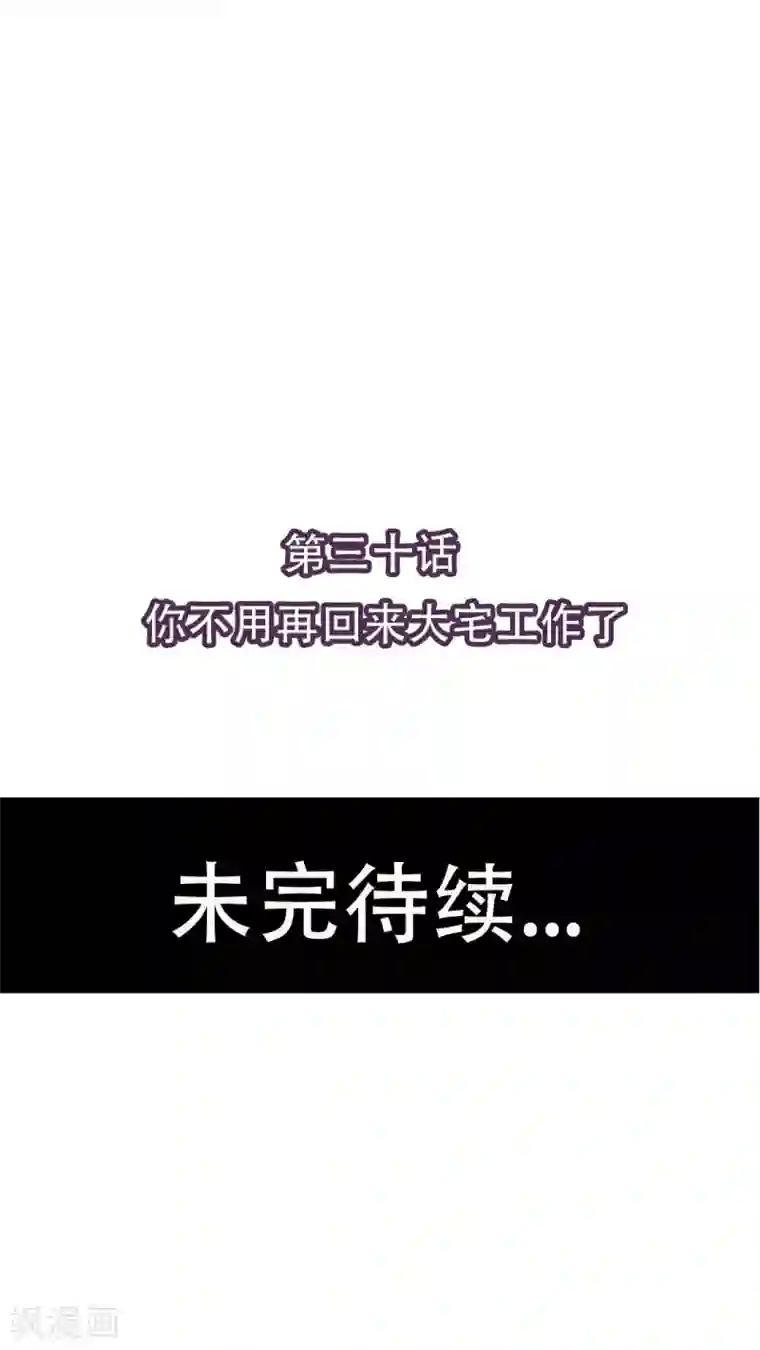 未近第30话 你不用再回来大宅工作了