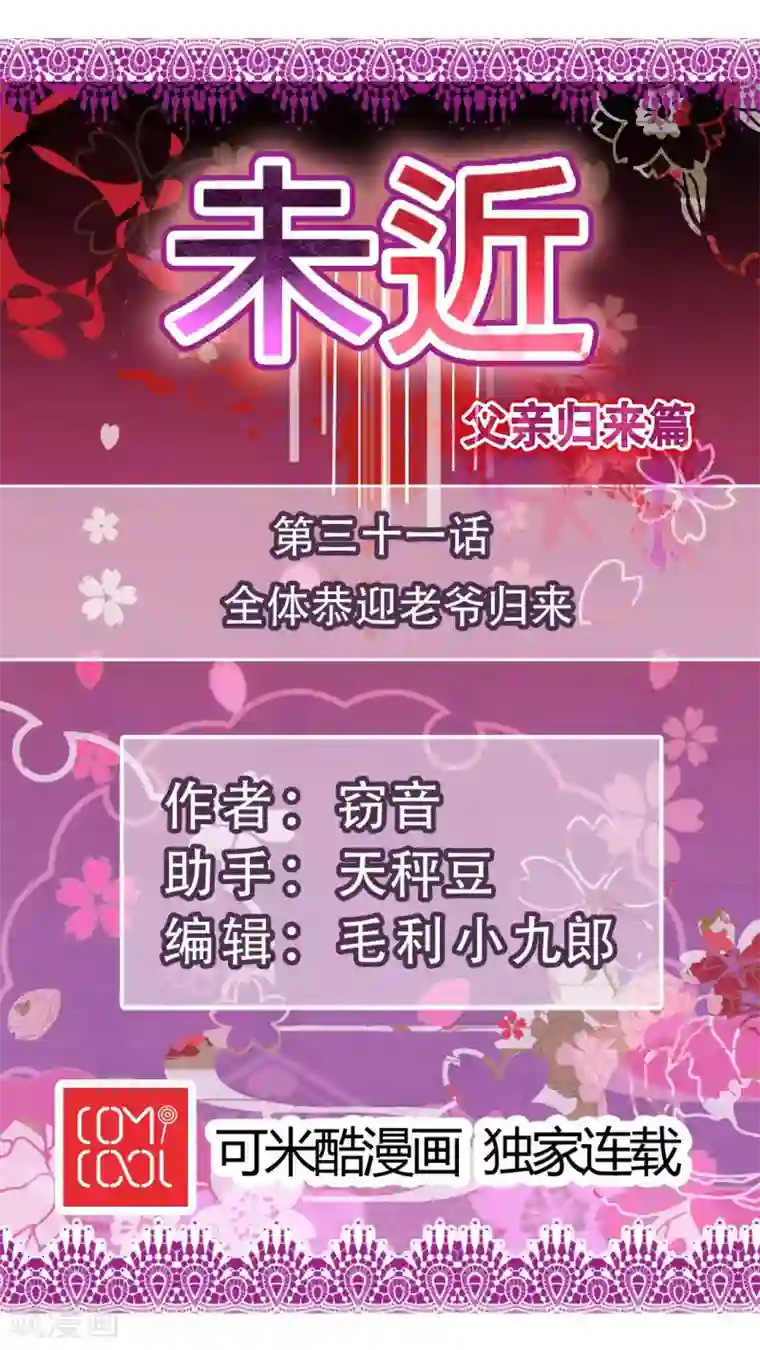 未近第31话 全体恭迎老爷归来