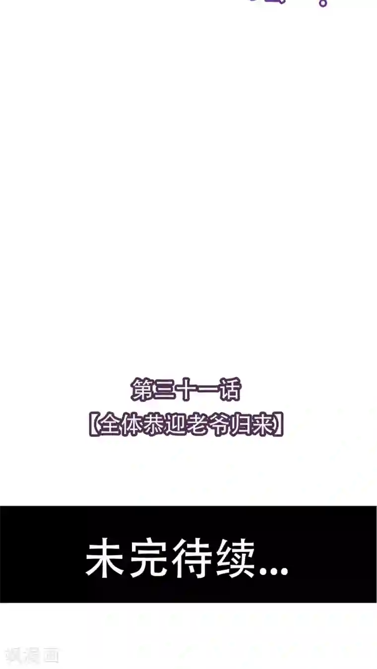 未近第31话 全体恭迎老爷归来