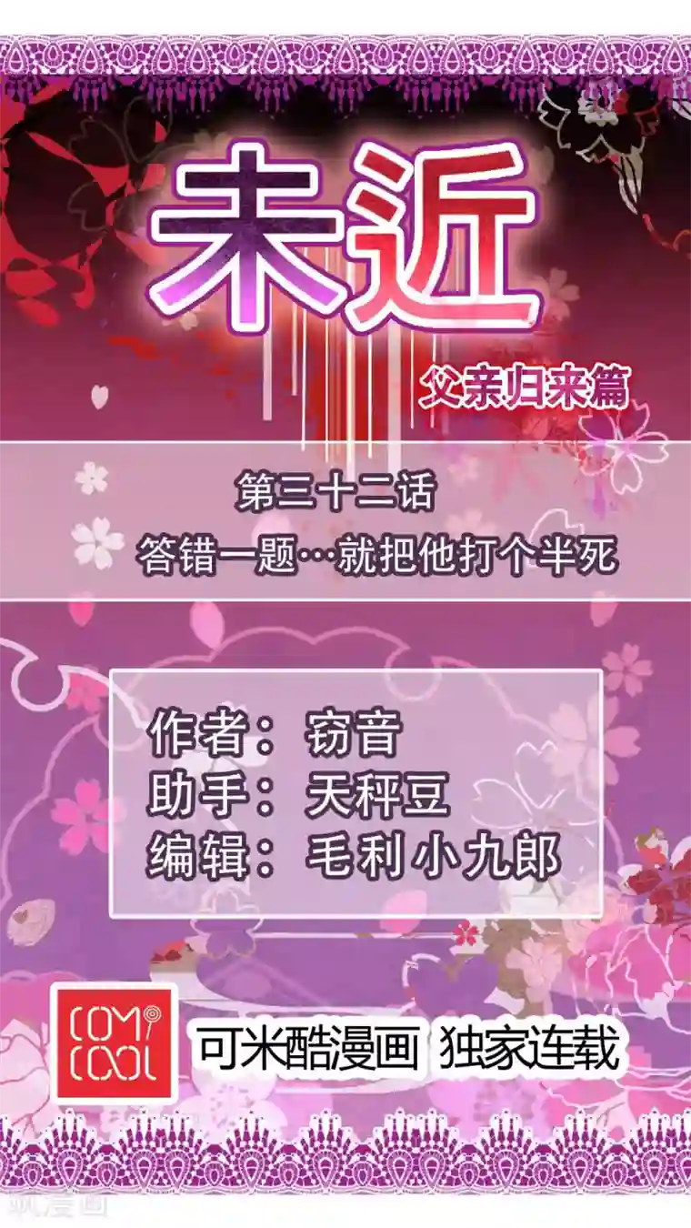 未近第32话 答错一题…就把他打个半死