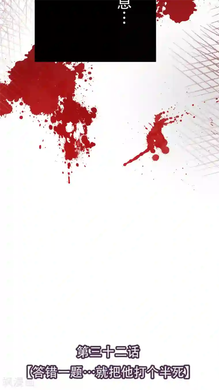 未近第32话 答错一题…就把他打个半死