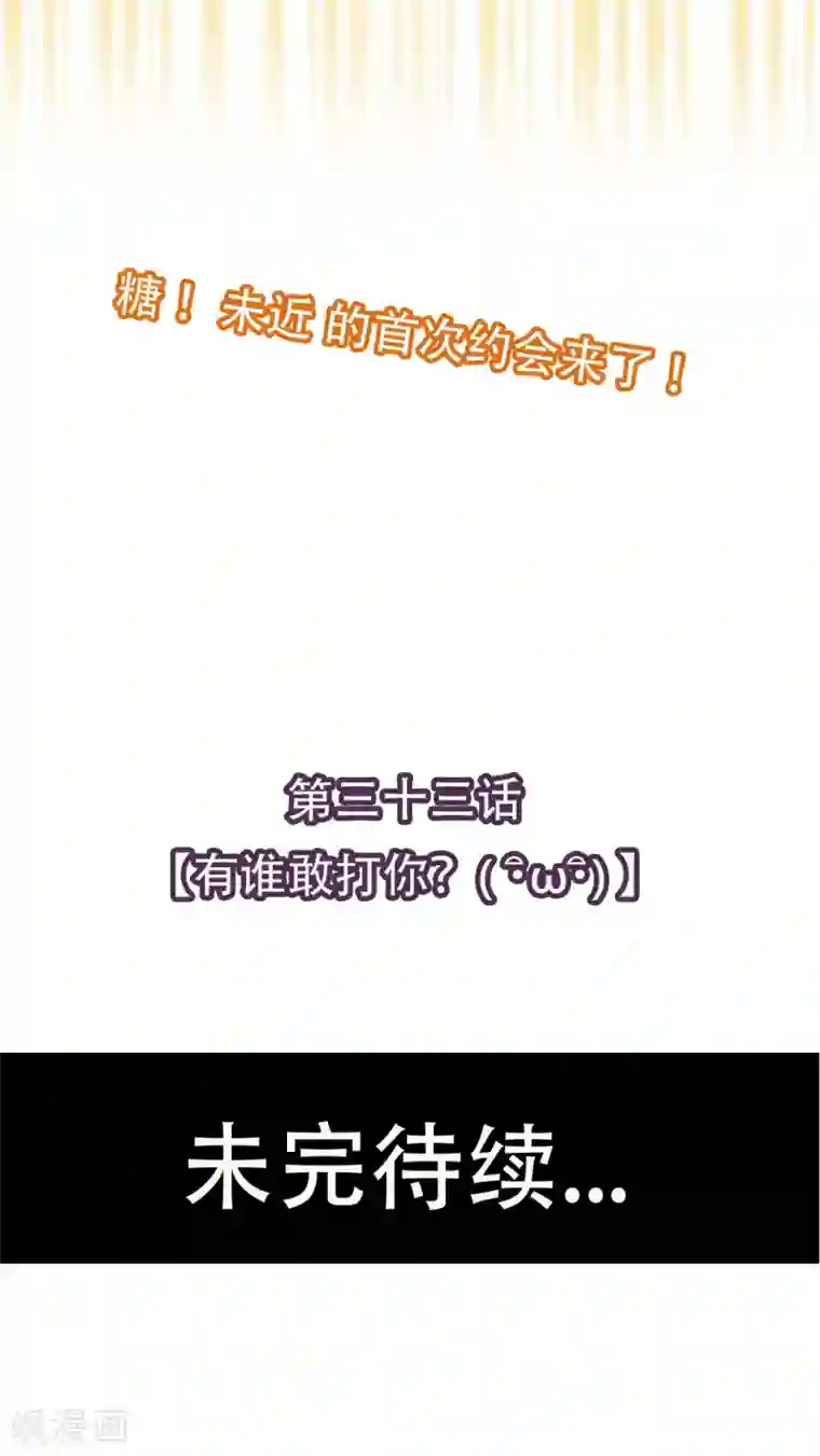 未近第33话 有谁敢打你？( ??ω??)