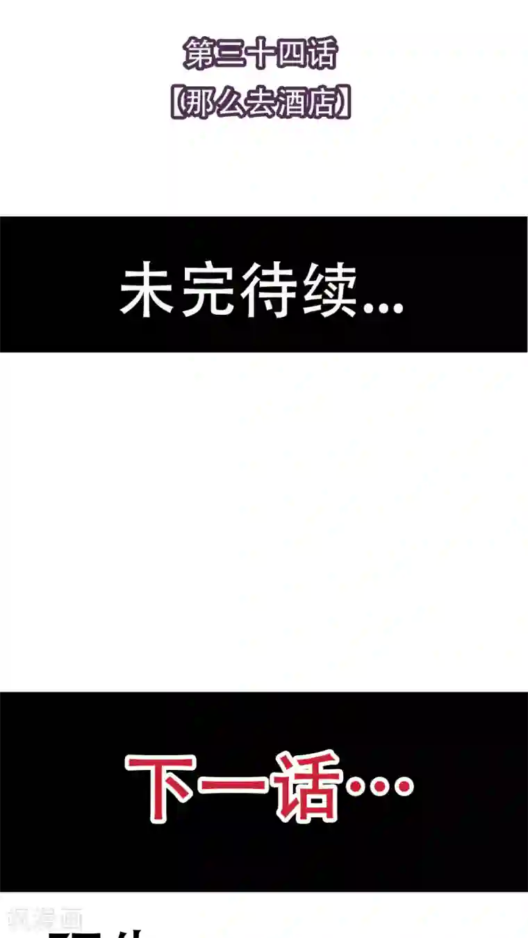 未近第34话 那么去酒店